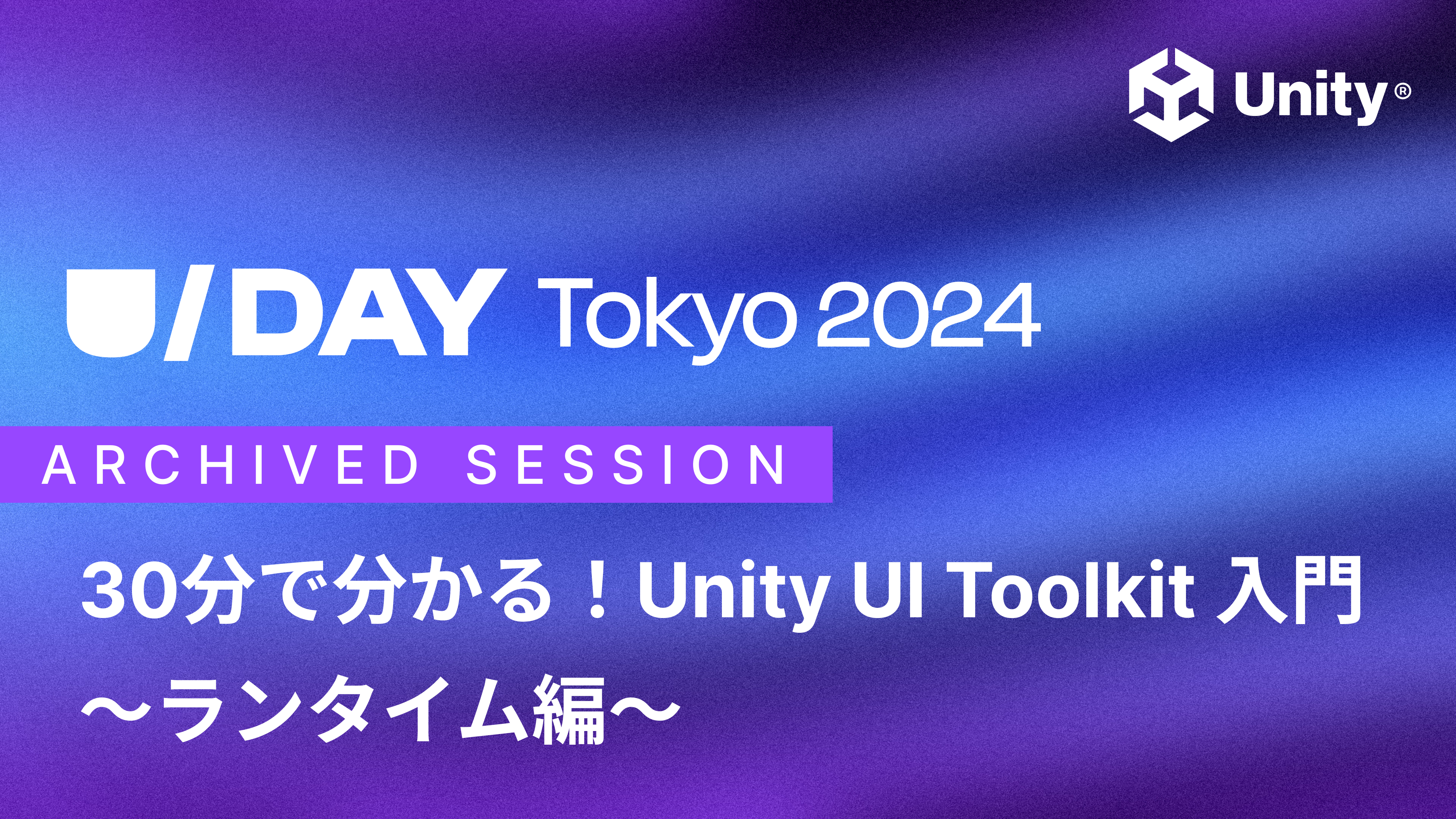 30分で分かる!Unity UI Toolkit 入門 ~ランタイム編~ | Unity Learning Materials