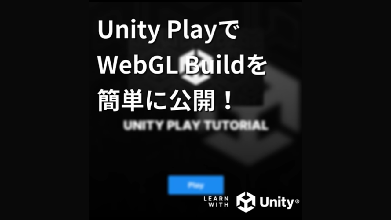 【ショート動画】Unity PlayでWebGL Buildを簡単に公開！ | Unity Learning Materials